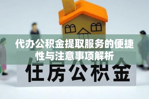 肇源代办公积金提取服务的便捷性与注意事项解析