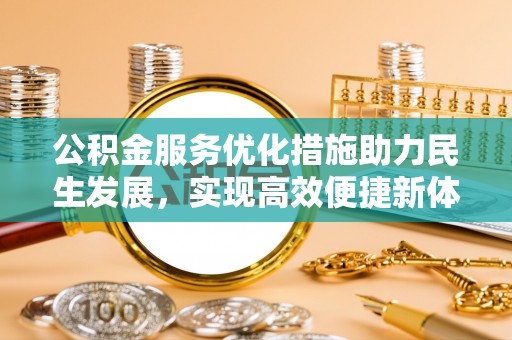 肇源公积金服务优化措施助力民生发展，实现高效便捷新体验