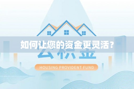 肇源如何让您的资金更灵活？