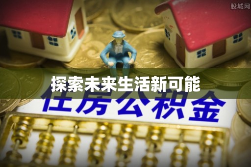 肇源探索未来生活新可能
