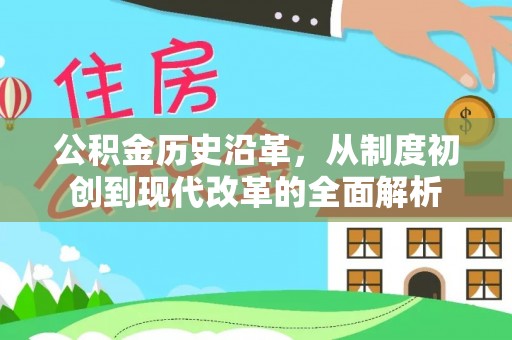 肇源公积金历史沿革，从制度初创到现代改革的全面解析