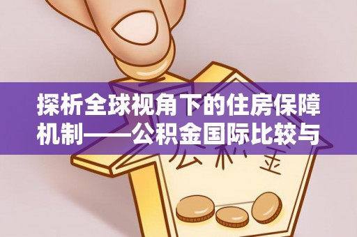 肇源探析全球视角下的住房保障机制——公积金国际比较与启示