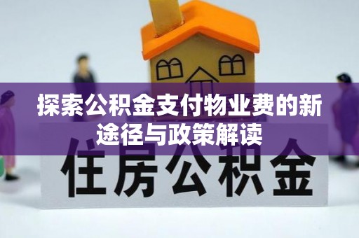 肇源探索公积金支付物业费的新途径与政策解读