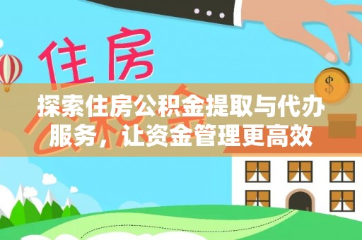 肇源探索住房公积金提取与代办服务，让资金管理更高效