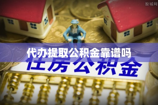 肇源代办提取公积金靠谱吗