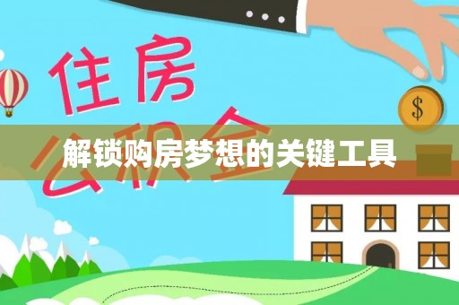 肇源解锁购房梦想的关键工具