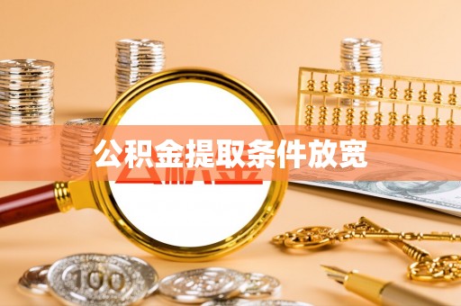 肇源公积金提取条件放宽