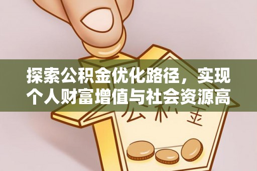 肇源探索公积金优化路径，实现个人财富增值与社会资源高效配置