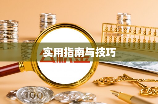 肇源实用指南与技巧