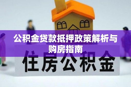肇源公积金贷款抵押政策解析与购房指南