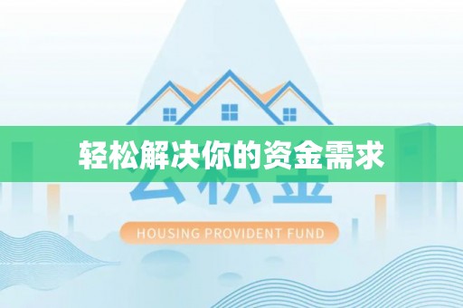 肇源轻松解决你的资金需求