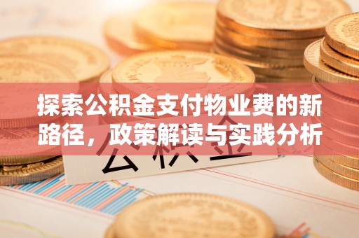 肇源探索公积金支付物业费的新路径，政策解读与实践分析
