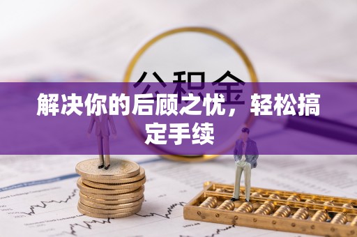 肇源解决你的后顾之忧，轻松搞定手续