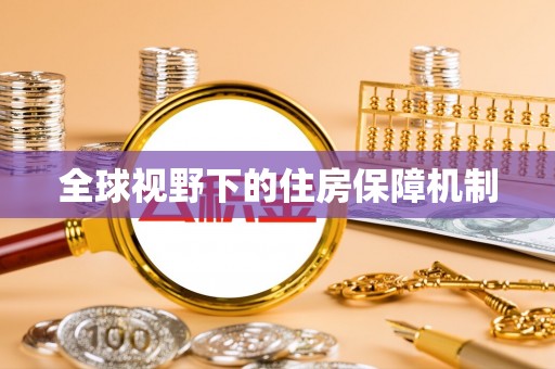 肇源全球视野下的住房保障机制