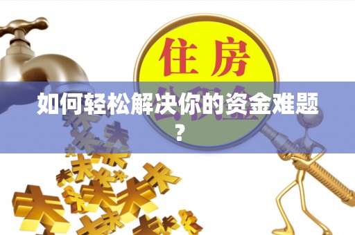 肇源如何轻松解决你的资金难题？