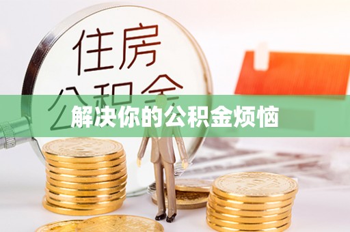 肇源解决你的公积金烦恼