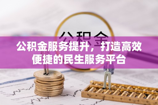 肇源公积金服务提升，打造高效便捷的民生服务平台