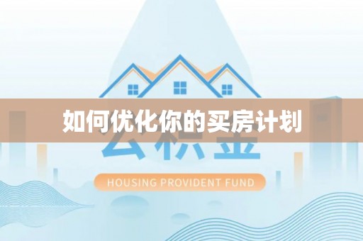 肇源如何优化你的买房计划