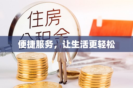 肇源便捷服务，让生活更轻松
