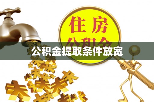 肇源公积金提取条件放宽