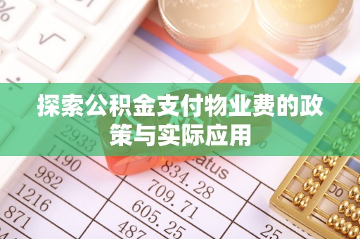 肇源探索公积金支付物业费的政策与实际应用