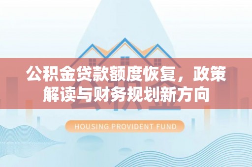 肇源公积金贷款额度恢复，政策解读与财务规划新方向