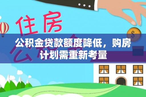 肇源公积金贷款额度降低，购房计划需重新考量