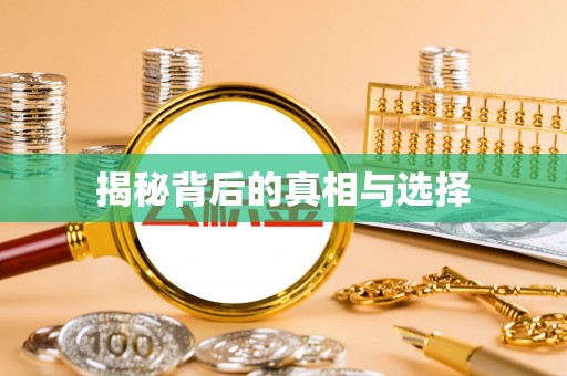 肇源揭秘背后的真相与选择