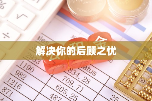 肇源解决你的后顾之忧