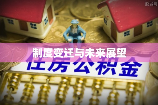 肇源制度变迁与未来展望