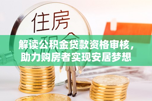 肇源解读公积金贷款资格审核，助力购房者实现安居梦想