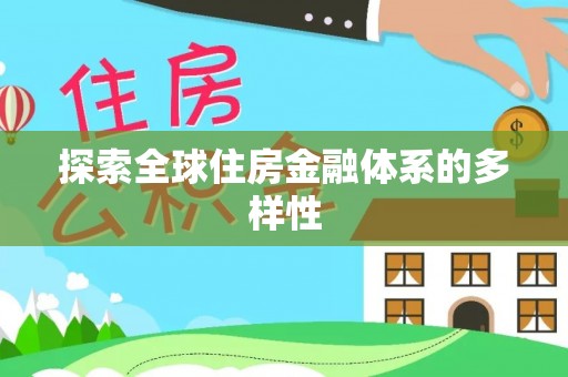 肇源探索全球住房金融体系的多样性