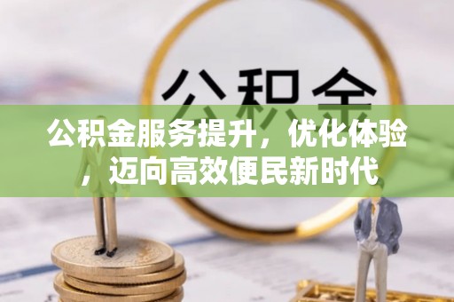 肇源公积金服务提升，优化体验，迈向高效便民新时代