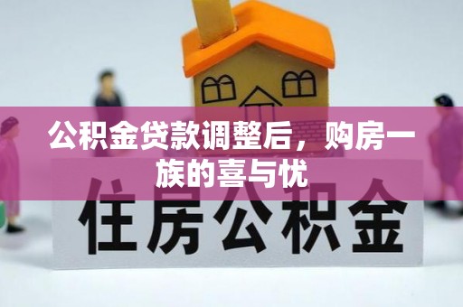 肇源公积金贷款调整后，购房一族的喜与忧
