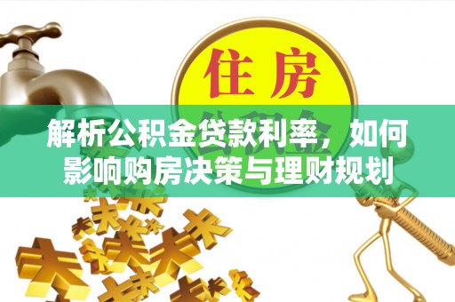 肇源解析公积金贷款利率，如何影响购房决策与理财规划