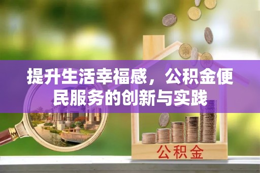 肇源提升生活幸福感，公积金便民服务的创新与实践