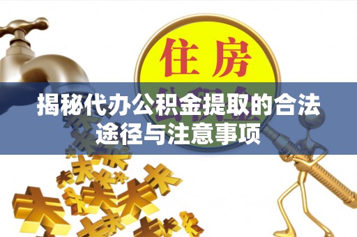 肇源揭秘代办公积金提取的合法途径与注意事项