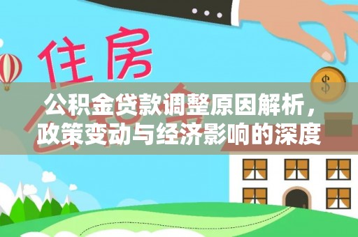 肇源公积金贷款调整原因解析，政策变动与经济影响的深度探讨