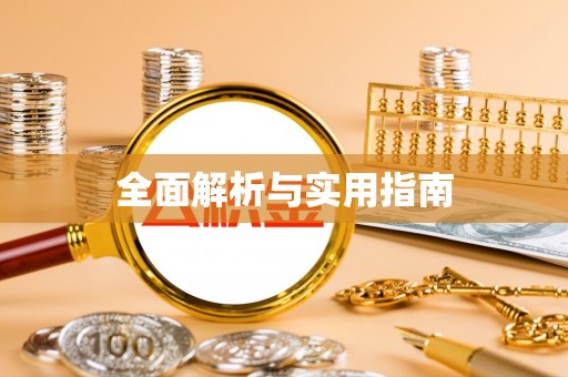 肇源全面解析与实用指南