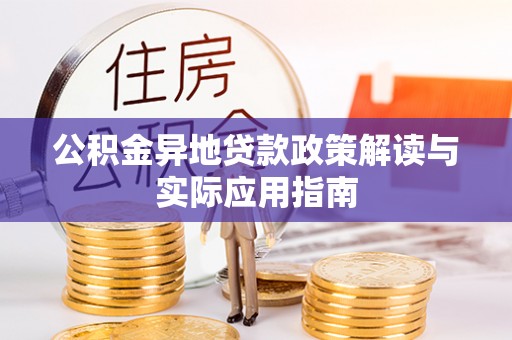 肇源公积金异地贷款政策解读与实际应用指南