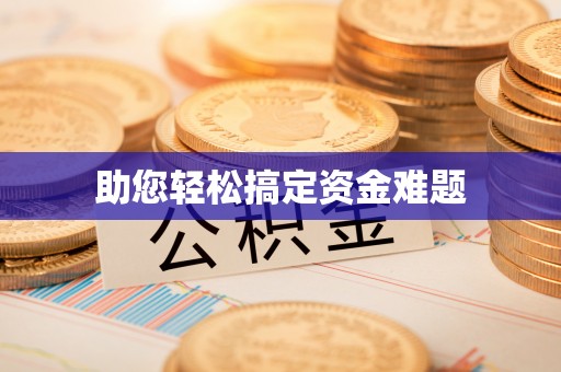 肇源助您轻松搞定资金难题
