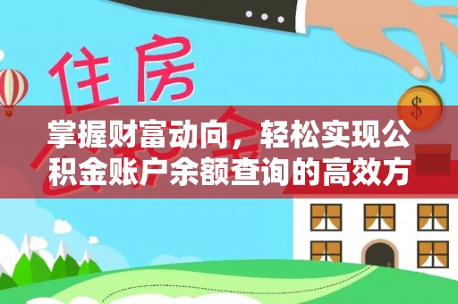 肇源掌握财富动向，轻松实现公积金账户余额查询的高效方式