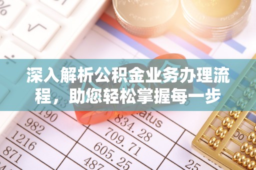 肇源深入解析公积金业务办理流程，助您轻松掌握每一步