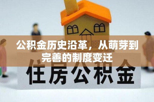 肇源公积金历史沿革，从萌芽到完善的制度变迁