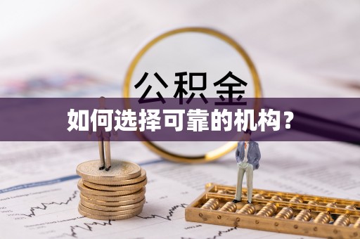 肇源如何选择可靠的机构？