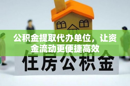 肇源公积金提取代办单位，让资金流动更便捷高效