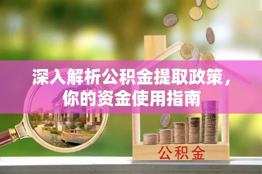 肇源深入解析公积金提取政策，你的资金使用指南