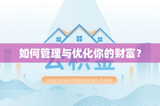 肇源如何管理与优化你的财富？