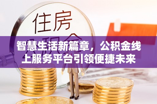 肇源智慧生活新篇章，公积金线上服务平台引领便捷未来