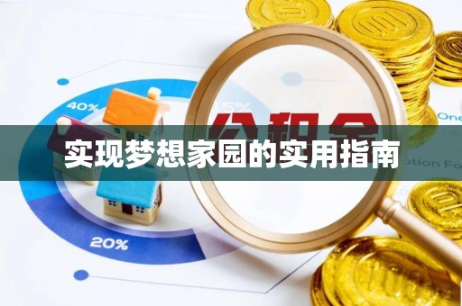 肇源实现梦想家园的实用指南